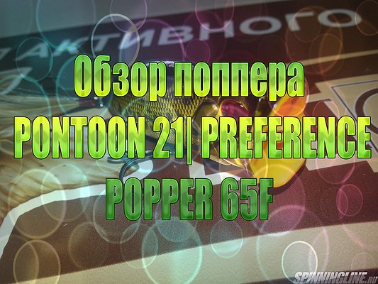 Изображение 1 :  Обзор поппера PONTOON 21| PREFERENCE POPPER 65F