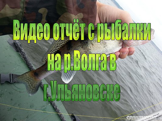 Изображение 1 : Видео отчёт с рыбалки на р.Волга в г.Ульяновске